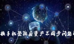 T P钱包换手机登陆后资产
