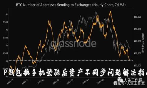 T P钱包换手机登陆后资产不同步问题解决指南