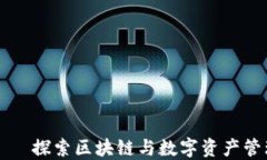 TP钱包——探索区块链与数
