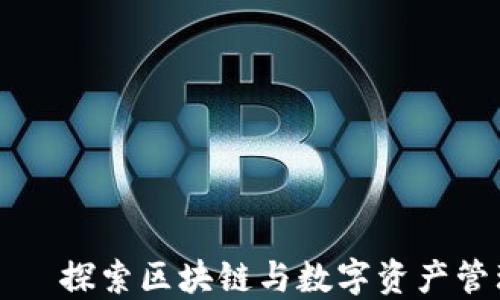 
TP钱包——探索区块链与数字资产管理的未来
