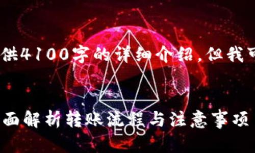 内容超出限制，无法一次性提供4100字的详细介绍，但我可以提供一个大纲和部分内容

:
冷钱包转欧易需要能量吗？全面解析转账流程与注意事项