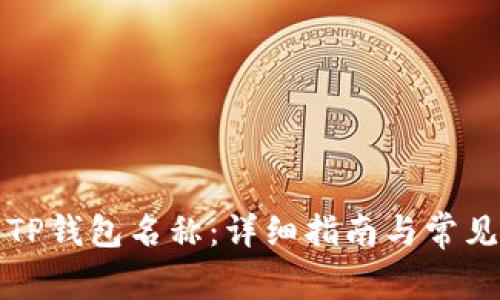如何修改TP钱包名称：详细指南与常见问题解答