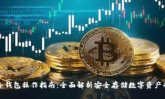 波宝冷钱包操作指南：全