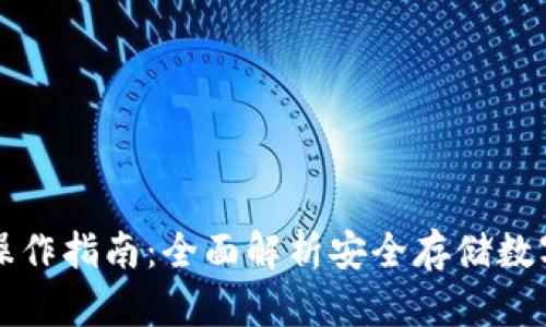 波宝冷钱包操作指南：全面解析安全存储数字资产的方法