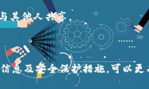 在讨论“T P钱包加池子是什么意思”之前，我们需要了解一些相关概念，尤其是在区块链和加密货币领域中。以下是这些概念的详细解释。

### 什么是T P钱包？

“T P钱包”可以理解为某种特定的数字货币钱包，通常与特定的加密货币或区块链平台相关联。数字钱包是存储、接收和发送数字货币的工具。它允许用户与区块链互动，通过生成公钥和私钥来管理他们的资产。

#### 数字钱包的类型

- **热钱包**：这些钱包是在线的，连接到互联网，便于快速交易。它们通常用于日常交易，但由于暴露于网络风险，安全性较低。
  
- **冷钱包**：这些钱包是离线的，通常以硬件的形式存在。由于不与互联网连接，它们在安全性上更具优势。

### 什么是“加池子”？

在区块链和加密货币的环境中，“池子”通常指的是“矿池”。矿池是多个矿工协作挖掘加密货币，通过集合资源来分担计算功耗并提高挖到区块的机会。每个矿工贡献其算力，并根据贡献的比例获得奖励。

#### 矿池的运作

- **合作挖矿**：矿工把他们的计算资源捐赠到矿池，一同挖掘区块。通过共享计算能力，矿池能够更频繁地找到新的区块。

- **分配奖励**：当矿池挖到一个区块时，奖励会根据每个参与者的贡献比例分配。

### T P钱包与加池子的关联

当我们提到“T P钱包加池子”时，可能指的是将T P钱包与某个特定的矿池合作，通过这种方式来挖掘加密货币，将获得的奖励直接转入T P钱包。这样做的好处是在保证安全性的同时，能够实现有效的资产管理和增值。

## 可能相关的问题

### 问题1：如何在T P钱包中配置矿池？

对于初学者，配置矿池可能看起来有点复杂，但是通过一些简单的步骤，你可以将你的T P钱包与矿池连接，以增加你挖矿的收益。

#### 第一步：选择合适的矿池

在选择矿池时，需要考虑几个因素，例如矿池的信誉、费用结构、支付方式以及矿池的算力。根据你的需求选择合适的矿池非常重要。

#### 第二步：创建矿池账户

大多数矿池要求用户创建一个账户。去该矿池网站，按照指示完成注册。通常会要求你提供一定的个人信息和你的T P钱包地址。

#### 第三步：连接T P钱包和矿池

在你的矿池账户中，通常会有一个部分允许你输入你的钱包地址，确保将正确的钱包地址输入。这样，当矿池发放奖励时，就会自动转入你的T P钱包。

#### 第四步：设置挖矿软件

如果矿池支持，通常会提供专门的挖矿软件。下载并安装该软件，按照指示配置连接到你的矿池账户。

完成这些步骤后，你就可以开始挖矿了。请注意监控你的挖矿活动，确保一切按照预期运行。

### 问题2：矿池的选择对挖矿收益的影响

在挖矿过程中，选择合适的矿池是至关重要的，它直接影响到挖矿的收益和效率。

#### 矿池的算力

池子的整体算力越高，找到区块的机会就越大。如果你选择了一个算力很低的矿池，即使你参与挖矿的积极性很高，也有可能并不能挖到块。这将使你的收益大幅降低。

#### 收费结构

矿池一般会收取一定的费用，通常是你挖到的奖励的一定比例。在选择矿池时，需查看并比较其费用结构，确保其对你是有利的。

#### 支付方式

不同的矿池有不同的支付方式，有些矿池是PPS（Pay Per Share），即每贡献一份算力就能获得相应的回报；而有的则是PPLNS（Pay Per Last N Shares），在散播时间较长的区块收益中分配奖励。选择适合自己的支付方式会直接影响到你的收益。

综上所述，矿池的选择非常重要，不仅关系到挖矿的效率，还关系到最终的收益。

### 问题3：如何提高挖矿效率？

提高挖矿效率的关键在于硬件和软件的配置，以及选择合适的矿池。

#### 硬件

挖矿对计算能力的需求较高，选择高显卡或专用的ASIC矿机可以显著提高挖矿效率。同时，还需要保持轰鸣的工作环境，使设备保持低温，这样可以有效延长设备的使用寿命并提高性能。

#### 软件的选择

使用高效的挖矿软件，可以有效提高工作效率，并降低能耗。很多矿工都愿意使用那些能够自动调整挖矿参数的软件，以适应不同的网络环境。

#### 网络设置

保证网络连接的稳定是提高挖矿效率的重要一步。如果网络不稳定，数据包可能会丢失，导致挖矿效率下降。因此，确保良好的网络条件是必要的。

通过这些措施，可以显著提高挖矿的效率，进而提升整体收益。

### 问题4：T P钱包的安全性如何保障？

确保T P钱包的安全性是使用数字钱包的一个重要方面，尤其是在存储和交易加密货币时。

#### 使用强密码

创建一个强密码，是保护T P钱包的第一道防线。确保你使用一个复杂且独特的密码，最好将其定期更换。

#### 开启双重认证

如果T P钱包支持双重认证功能，务必启用它。这能提供额外的安全层，即使你的密码被窃取，第一个安全层也能保护你的资产。

#### 定期备份

定期备份你的钱包是非常重要的，可以防止可能的设备损坏或数据丢失。确保将备份存储在安全的位置，并不与其他人共享。

总之，保持警惕并采取必要的安全措施能有效保障T P钱包的安全性，保护你的数字资产。

通过以上问题和解答的详细阐述，我们对T P钱包加池子的含义及其操作有了更全面的理解，掌握必要的配置信息及安全保护措施，可以更有效地利用数字资产的优势。