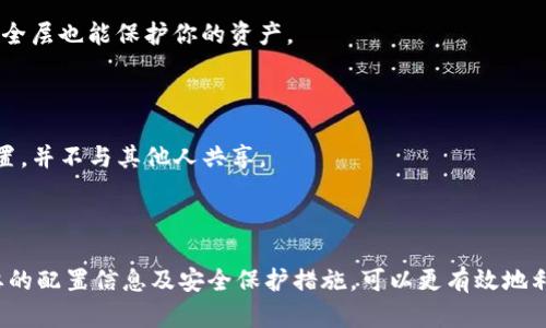 在讨论“T P钱包加池子是什么意思”之前，我们需要了解一些相关概念，尤其是在区块链和加密货币领域中。以下是这些概念的详细解释。

### 什么是T P钱包？

“T P钱包”可以理解为某种特定的数字货币钱包，通常与特定的加密货币或区块链平台相关联。数字钱包是存储、接收和发送数字货币的工具。它允许用户与区块链互动，通过生成公钥和私钥来管理他们的资产。

#### 数字钱包的类型

- **热钱包**：这些钱包是在线的，连接到互联网，便于快速交易。它们通常用于日常交易，但由于暴露于网络风险，安全性较低。
  
- **冷钱包**：这些钱包是离线的，通常以硬件的形式存在。由于不与互联网连接，它们在安全性上更具优势。

### 什么是“加池子”？

在区块链和加密货币的环境中，“池子”通常指的是“矿池”。矿池是多个矿工协作挖掘加密货币，通过集合资源来分担计算功耗并提高挖到区块的机会。每个矿工贡献其算力，并根据贡献的比例获得奖励。

#### 矿池的运作

- **合作挖矿**：矿工把他们的计算资源捐赠到矿池，一同挖掘区块。通过共享计算能力，矿池能够更频繁地找到新的区块。

- **分配奖励**：当矿池挖到一个区块时，奖励会根据每个参与者的贡献比例分配。

### T P钱包与加池子的关联

当我们提到“T P钱包加池子”时，可能指的是将T P钱包与某个特定的矿池合作，通过这种方式来挖掘加密货币，将获得的奖励直接转入T P钱包。这样做的好处是在保证安全性的同时，能够实现有效的资产管理和增值。

## 可能相关的问题

### 问题1：如何在T P钱包中配置矿池？

对于初学者，配置矿池可能看起来有点复杂，但是通过一些简单的步骤，你可以将你的T P钱包与矿池连接，以增加你挖矿的收益。

#### 第一步：选择合适的矿池

在选择矿池时，需要考虑几个因素，例如矿池的信誉、费用结构、支付方式以及矿池的算力。根据你的需求选择合适的矿池非常重要。

#### 第二步：创建矿池账户

大多数矿池要求用户创建一个账户。去该矿池网站，按照指示完成注册。通常会要求你提供一定的个人信息和你的T P钱包地址。

#### 第三步：连接T P钱包和矿池

在你的矿池账户中，通常会有一个部分允许你输入你的钱包地址，确保将正确的钱包地址输入。这样，当矿池发放奖励时，就会自动转入你的T P钱包。

#### 第四步：设置挖矿软件

如果矿池支持，通常会提供专门的挖矿软件。下载并安装该软件，按照指示配置连接到你的矿池账户。

完成这些步骤后，你就可以开始挖矿了。请注意监控你的挖矿活动，确保一切按照预期运行。

### 问题2：矿池的选择对挖矿收益的影响

在挖矿过程中，选择合适的矿池是至关重要的，它直接影响到挖矿的收益和效率。

#### 矿池的算力

池子的整体算力越高，找到区块的机会就越大。如果你选择了一个算力很低的矿池，即使你参与挖矿的积极性很高，也有可能并不能挖到块。这将使你的收益大幅降低。

#### 收费结构

矿池一般会收取一定的费用，通常是你挖到的奖励的一定比例。在选择矿池时，需查看并比较其费用结构，确保其对你是有利的。

#### 支付方式

不同的矿池有不同的支付方式，有些矿池是PPS（Pay Per Share），即每贡献一份算力就能获得相应的回报；而有的则是PPLNS（Pay Per Last N Shares），在散播时间较长的区块收益中分配奖励。选择适合自己的支付方式会直接影响到你的收益。

综上所述，矿池的选择非常重要，不仅关系到挖矿的效率，还关系到最终的收益。

### 问题3：如何提高挖矿效率？

提高挖矿效率的关键在于硬件和软件的配置，以及选择合适的矿池。

#### 硬件

挖矿对计算能力的需求较高，选择高显卡或专用的ASIC矿机可以显著提高挖矿效率。同时，还需要保持轰鸣的工作环境，使设备保持低温，这样可以有效延长设备的使用寿命并提高性能。

#### 软件的选择

使用高效的挖矿软件，可以有效提高工作效率，并降低能耗。很多矿工都愿意使用那些能够自动调整挖矿参数的软件，以适应不同的网络环境。

#### 网络设置

保证网络连接的稳定是提高挖矿效率的重要一步。如果网络不稳定，数据包可能会丢失，导致挖矿效率下降。因此，确保良好的网络条件是必要的。

通过这些措施，可以显著提高挖矿的效率，进而提升整体收益。

### 问题4：T P钱包的安全性如何保障？

确保T P钱包的安全性是使用数字钱包的一个重要方面，尤其是在存储和交易加密货币时。

#### 使用强密码

创建一个强密码，是保护T P钱包的第一道防线。确保你使用一个复杂且独特的密码，最好将其定期更换。

#### 开启双重认证

如果T P钱包支持双重认证功能，务必启用它。这能提供额外的安全层，即使你的密码被窃取，第一个安全层也能保护你的资产。

#### 定期备份

定期备份你的钱包是非常重要的，可以防止可能的设备损坏或数据丢失。确保将备份存储在安全的位置，并不与其他人共享。

总之，保持警惕并采取必要的安全措施能有效保障T P钱包的安全性，保护你的数字资产。

通过以上问题和解答的详细阐述，我们对T P钱包加池子的含义及其操作有了更全面的理解，掌握必要的配置信息及安全保护措施，可以更有效地利用数字资产的优势。