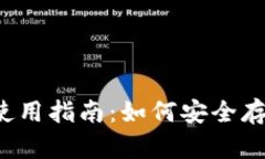  比特币冷钱包使用指南：