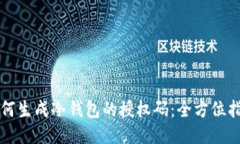 如何生成冷钱包的授权码