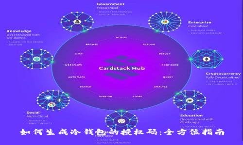 如何生成冷钱包的授权码：全方位指南