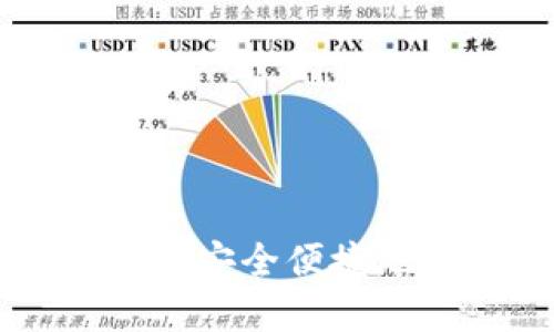 如何在TP钱包中安全便捷地购买数字货币