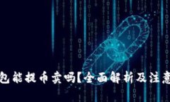 冷钱包能提币卖吗？全面