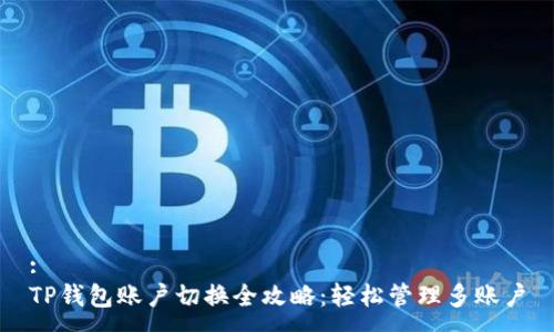 :
TP钱包账户切换全攻略：轻松管理多账户