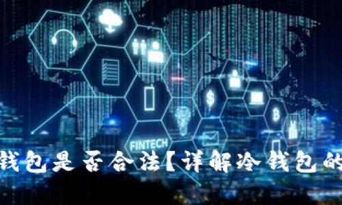 在国内使用冷钱包是否合法？详解冷钱包的合规性与风险