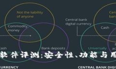 小狐狸钱包软件评测：安