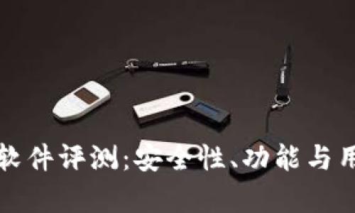 小狐狸钱包软件评测：安全性、功能与用户体验解析