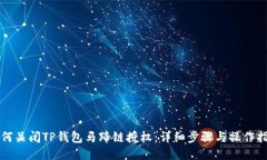 如何关闭TP钱包马蹄链授权