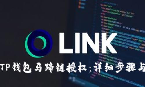 如何关闭TP钱包马蹄链授权：详细步骤与操作指南