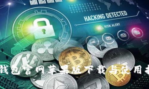 IM钱包官网苹果版下载与使用指南