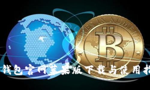 IM钱包官网苹果版下载与使用指南