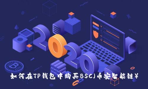 如何在TP钱包中购买BSC（币安智能链）