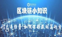 冷钱包闪兑手续费：如何