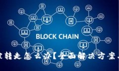 : TP钱包被转走怎么办？全