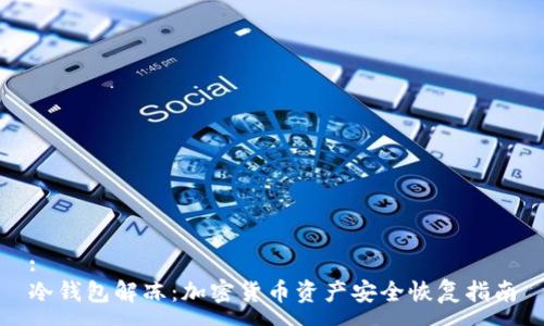 :
冷钱包解冻：加密货币资产安全恢复指南