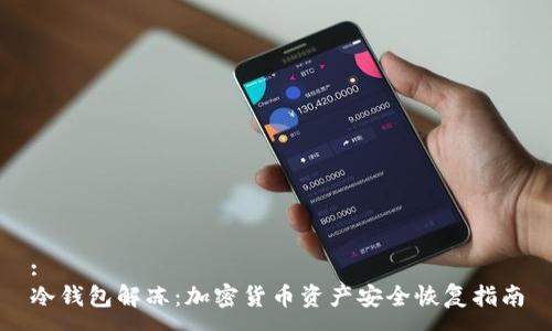 :
冷钱包解冻：加密货币资产安全恢复指南