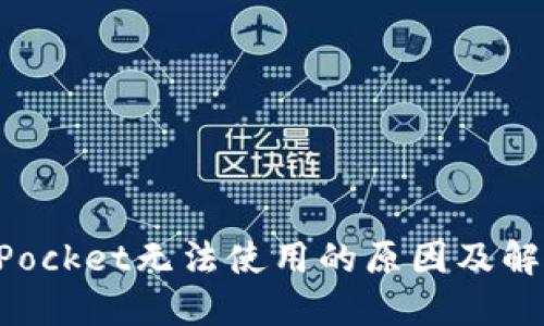 TokenPocket无法使用的原因及解决方案