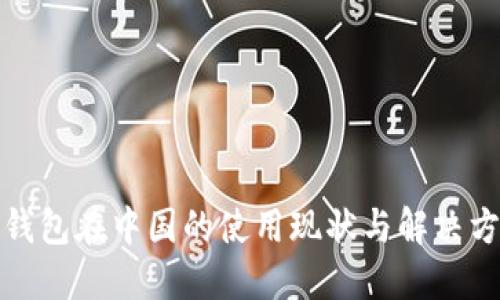 TP钱包在中国的使用现状与解决方案