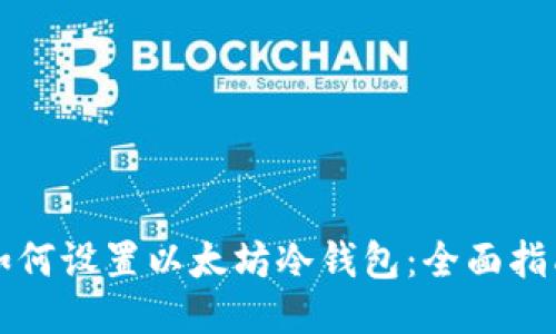 如何设置以太坊冷钱包：全面指南