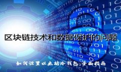 如何设置以太坊冷钱包：