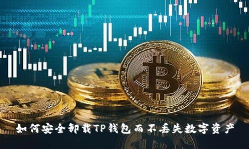 如何安全卸载TP钱包而不丢失数字资产