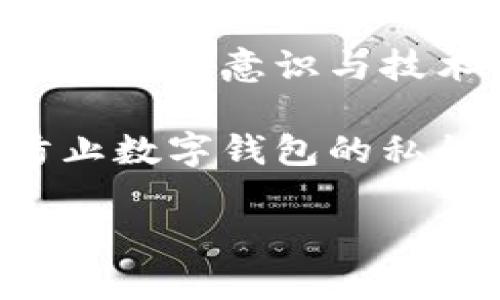   防止数字钱包私钥被盗的终极指南 / 
 guanjianci 数字钱包,私钥安全,加密货币,网络安全 /guanjianci 

数字钱包是我们在数字货币世界中的“银行”，负责存储和管理我们的资产。然而，随着数字货币的普及，黑客攻击和安全漏洞频繁出现，导致许多用户的私钥被盗，这直接影响了资产的安全性。为了帮助用户更好地理解并防范这一风险，本文将详细介绍数字钱包私钥被盗的原因、后果，以及防范措施和最佳实践。

一、数字钱包私钥被盗的原因

数字资产拥有人士的日常操作中，往往忽视了私钥的重要性。私钥是访问和管理数字货币的唯一凭证，如果私钥被他人窃取，用户的资产将面临失窃的风险。造成这种情况的原因有许多，以下是几种主要原因：

1. **恶意软件攻击**：黑客常常通过恶意软件入侵用户的设备，窃取用户存储的私钥。这种恶意软件通常以各种方式植入，包括伪装成安全软件、插件或通过钓鱼网站散布。

2. **社交工程**：黑客利用社交工程技术，通过伪装成可信的服务提供商或朋友，诱骗用户分享他们的私钥或助记词。这种方法常常让受害者在毫无防备的情况下泄露关键信息。

3. **不安全的网络环境**：在公共Wi-Fi下进行敏感交易时，黑客可能通过中间人攻击（MITM）窃取私钥信息。如果用户在没有保护的网络上进行交易，其私钥将面临被窃的风险。

4. **疏忽使用安全措施**：许多用户对安全软件和硬件的使用缺乏足够的重视，导致私钥保管不当。比如，将私钥直接存储在设备本身而不使用任何加密就极其容易遭受攻击。

5. **不当备份**：用户在备份私钥时，一旦备份不当或保存路径不安全，比如将其存储在云端或不安全的位置，黑客有可能进行进一步的攻击，导致私钥泄露。

二、私钥被盗后可能导致的后果

私钥一旦被盗取，后果是极其严重的。以下几种情况可能是私钥被盗后发生的结果：

1. **资产损失**：用户失去对其数字资产的控制权，所有保存在钱包中的加密货币将可能被窃取。尤其是在没有备份或者无法恢复私钥的情况下，这种情况将无法逆转。

2. **身份盗窃**：黑客可以利用私钥伪造用户身份，在各种平台上进行欺诈行为，进一步损害用户的财务和个人名誉。

3. **法律问题**：在某些情况下，若黑客利用用户的身份进行违法活动，可能会导致用户面临法律责任，甚至牵连到更大的犯罪网络中。

4. **心理压力**：长期以来积累的投资因为私钥被盗而损失，用户心理上也会承受巨大的压力，影响日常生活和财务决策。

三、如何有效防范私钥被盗

为了有效地保护自己的私钥，用户需要采取积极的措施来增强他们的安全意识和技术安全性。以下是一些实用的防范建议：

1. **使用硬件钱包**：硬件钱包是存储私钥的一种更安全的方式，因为私钥存储在离线设备中，极大减少了黑客入侵的概率。知名的硬件钱包品牌有Ledger和Trezor。

2. **定期更新安全软件**：确保计算机和移动设备上的安全软件始终保持更新，这样可以获得最新的安全补丁和防护措施，有效应对新出现的恶意软件。

3. **启用两步验证**：对于任何涉及到数字资产的钱包平台，用户都应当启用两步验证。这会在用户进行交易或登录时增加一个额外的安全层。

4. **教育自己和他人**：提高对数字资产的安全意识，了解最新的网络安全威胁和防范措施，进行信息技术的定期学习，以更好地保护自己。

5. **安全备份私钥**：私钥的备份应该使用安全的离线方式进行，例如在纸上或者USB硬盘上，而不要单纯地依赖于云存储等不安全的手段。

四、常见的相关问题

1. **如果我的数字钱包私钥被盗了，我该怎么办？**
私钥一旦被盗，用户应尽快采取措施，例如检查所有相关账户的活动，尽量在第一时间转移资产（如果可能）。需要联系支持服务并报警，了解是否有可能恢复资产。通常情况下，如果私钥被盗，资产可能无法恢复。

2. **有哪些工具可以帮助提高我的数字钱包安全性？**
用户可以使用各种工具来增强安全性，如身份验证应用、加密传输协议、硬件钱包等，确保所有敏感操作都在安全环境内进行。同时，用户也应定期审查和更改密码，保持警惕以应对不断变化的网络威胁。

3. **除了私钥，还有其他的风险对数字钱包造成威胁吗？**
是的，除了私钥，数字钱包的安全威胁还包括智能合约漏洞、交易所安全、钓鱼攻击和设备被植入的恶意软件等，用户在进行任何交易前都应保持警惕，了解潜在风险。

4. **在选择数字钱包时，我应该关注哪些安全特性？**
在选择数字钱包时，用户应关注钱包的类型（热钱包或冷钱包）、支持的安全特性（如多重签名功能、两步验证等）、用户评价及其背后的技术团队和社区支持程度等。

结论

在数字货币愈发普及的当今，保护私钥的安全性显得尤为重要。用户不仅要了解私钥的基本概念，还应掌握有效的防范措施，以确保资产安全。个人的安全意识与技术手段相结合，将大大降低私钥被盗的风险，从而维护自己的数字财富。

总体而言，安全防护不是一蹴而就的过程，而是一个长期的、持续的努力。只有通过提高自身的安全意识并不断学习最新的安全技术，才能有效地防止数字钱包的私钥被盗，保护自己的资产。

希望本文的内容能够帮助用户在数字货币世界中安全无忧地前行。