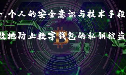   防止数字钱包私钥被盗的终极指南 / 
 guanjianci 数字钱包,私钥安全,加密货币,网络安全 /guanjianci 

数字钱包是我们在数字货币世界中的“银行”，负责存储和管理我们的资产。然而，随着数字货币的普及，黑客攻击和安全漏洞频繁出现，导致许多用户的私钥被盗，这直接影响了资产的安全性。为了帮助用户更好地理解并防范这一风险，本文将详细介绍数字钱包私钥被盗的原因、后果，以及防范措施和最佳实践。

一、数字钱包私钥被盗的原因

数字资产拥有人士的日常操作中，往往忽视了私钥的重要性。私钥是访问和管理数字货币的唯一凭证，如果私钥被他人窃取，用户的资产将面临失窃的风险。造成这种情况的原因有许多，以下是几种主要原因：

1. **恶意软件攻击**：黑客常常通过恶意软件入侵用户的设备，窃取用户存储的私钥。这种恶意软件通常以各种方式植入，包括伪装成安全软件、插件或通过钓鱼网站散布。

2. **社交工程**：黑客利用社交工程技术，通过伪装成可信的服务提供商或朋友，诱骗用户分享他们的私钥或助记词。这种方法常常让受害者在毫无防备的情况下泄露关键信息。

3. **不安全的网络环境**：在公共Wi-Fi下进行敏感交易时，黑客可能通过中间人攻击（MITM）窃取私钥信息。如果用户在没有保护的网络上进行交易，其私钥将面临被窃的风险。

4. **疏忽使用安全措施**：许多用户对安全软件和硬件的使用缺乏足够的重视，导致私钥保管不当。比如，将私钥直接存储在设备本身而不使用任何加密就极其容易遭受攻击。

5. **不当备份**：用户在备份私钥时，一旦备份不当或保存路径不安全，比如将其存储在云端或不安全的位置，黑客有可能进行进一步的攻击，导致私钥泄露。

二、私钥被盗后可能导致的后果

私钥一旦被盗取，后果是极其严重的。以下几种情况可能是私钥被盗后发生的结果：

1. **资产损失**：用户失去对其数字资产的控制权，所有保存在钱包中的加密货币将可能被窃取。尤其是在没有备份或者无法恢复私钥的情况下，这种情况将无法逆转。

2. **身份盗窃**：黑客可以利用私钥伪造用户身份，在各种平台上进行欺诈行为，进一步损害用户的财务和个人名誉。

3. **法律问题**：在某些情况下，若黑客利用用户的身份进行违法活动，可能会导致用户面临法律责任，甚至牵连到更大的犯罪网络中。

4. **心理压力**：长期以来积累的投资因为私钥被盗而损失，用户心理上也会承受巨大的压力，影响日常生活和财务决策。

三、如何有效防范私钥被盗

为了有效地保护自己的私钥，用户需要采取积极的措施来增强他们的安全意识和技术安全性。以下是一些实用的防范建议：

1. **使用硬件钱包**：硬件钱包是存储私钥的一种更安全的方式，因为私钥存储在离线设备中，极大减少了黑客入侵的概率。知名的硬件钱包品牌有Ledger和Trezor。

2. **定期更新安全软件**：确保计算机和移动设备上的安全软件始终保持更新，这样可以获得最新的安全补丁和防护措施，有效应对新出现的恶意软件。

3. **启用两步验证**：对于任何涉及到数字资产的钱包平台，用户都应当启用两步验证。这会在用户进行交易或登录时增加一个额外的安全层。

4. **教育自己和他人**：提高对数字资产的安全意识，了解最新的网络安全威胁和防范措施，进行信息技术的定期学习，以更好地保护自己。

5. **安全备份私钥**：私钥的备份应该使用安全的离线方式进行，例如在纸上或者USB硬盘上，而不要单纯地依赖于云存储等不安全的手段。

四、常见的相关问题

1. **如果我的数字钱包私钥被盗了，我该怎么办？**
私钥一旦被盗，用户应尽快采取措施，例如检查所有相关账户的活动，尽量在第一时间转移资产（如果可能）。需要联系支持服务并报警，了解是否有可能恢复资产。通常情况下，如果私钥被盗，资产可能无法恢复。

2. **有哪些工具可以帮助提高我的数字钱包安全性？**
用户可以使用各种工具来增强安全性，如身份验证应用、加密传输协议、硬件钱包等，确保所有敏感操作都在安全环境内进行。同时，用户也应定期审查和更改密码，保持警惕以应对不断变化的网络威胁。

3. **除了私钥，还有其他的风险对数字钱包造成威胁吗？**
是的，除了私钥，数字钱包的安全威胁还包括智能合约漏洞、交易所安全、钓鱼攻击和设备被植入的恶意软件等，用户在进行任何交易前都应保持警惕，了解潜在风险。

4. **在选择数字钱包时，我应该关注哪些安全特性？**
在选择数字钱包时，用户应关注钱包的类型（热钱包或冷钱包）、支持的安全特性（如多重签名功能、两步验证等）、用户评价及其背后的技术团队和社区支持程度等。

结论

在数字货币愈发普及的当今，保护私钥的安全性显得尤为重要。用户不仅要了解私钥的基本概念，还应掌握有效的防范措施，以确保资产安全。个人的安全意识与技术手段相结合，将大大降低私钥被盗的风险，从而维护自己的数字财富。

总体而言，安全防护不是一蹴而就的过程，而是一个长期的、持续的努力。只有通过提高自身的安全意识并不断学习最新的安全技术，才能有效地防止数字钱包的私钥被盗，保护自己的资产。

希望本文的内容能够帮助用户在数字货币世界中安全无忧地前行。