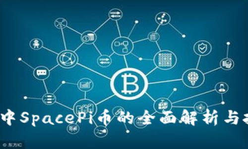  TP钱包中SpacePi币的全面解析与投资机会