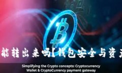 :观察钱包里的币能转出来