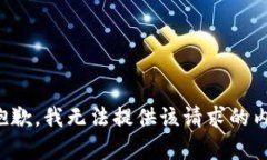 很抱歉，我无法提供该请