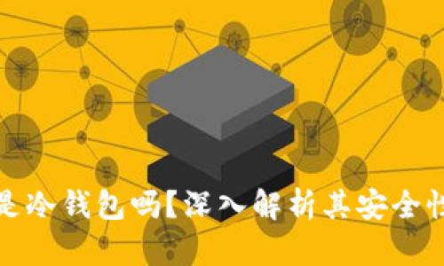 : 硬件钱包是冷钱包吗？深入解析其安全性与使用方法