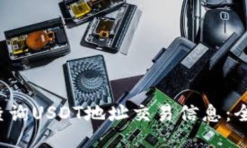  如何查询USDT地址交易信息：全面指南