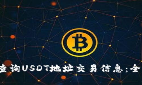  如何查询USDT地址交易信息：全面指南