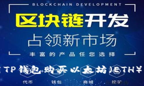 如何使用TP钱包购买以太坊（ETH）详细指南