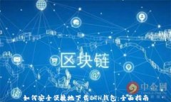 如何安全便捷地下载ETH钱