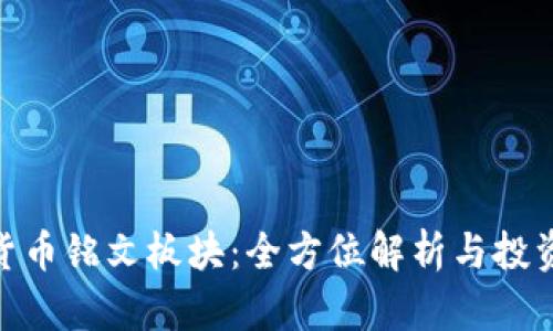 数字货币铭文板块：全方位解析与投资机会
