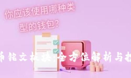 数字货币铭文板块：全方位解析与投资机会