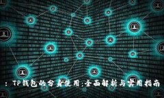: TP钱包的分身使用：全面