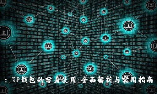 : TP钱包的分身使用：全面解析与实用指南