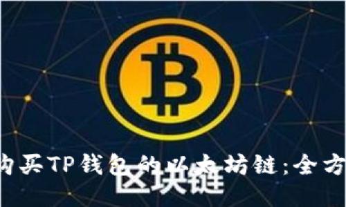  如何购买TP钱包的以太坊链：全方位指南