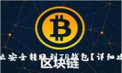 小狐狸钱包怎么安全转账