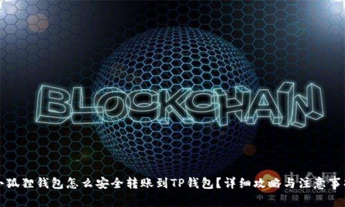 小狐狸钱包怎么安全转账到TP钱包？详细攻略与注意事项